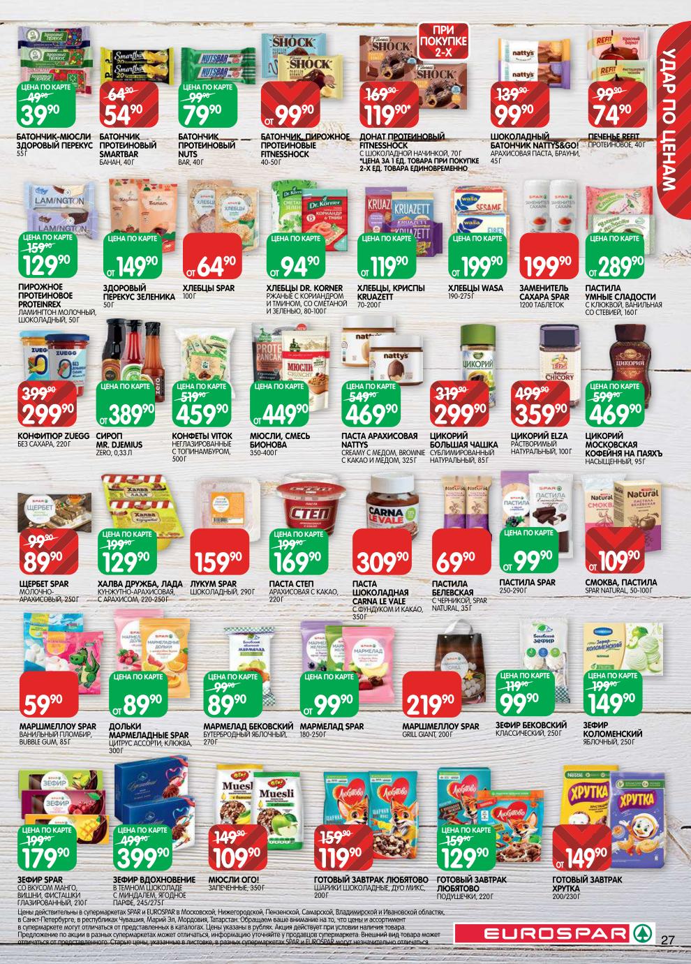 Страница 27: ЗОЖ и сладости — зефир Spar 179 ₽, маршмеллоу 59 ₽, хлебцы Wasa 199 ₽, цикорий 299 ₽